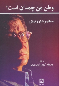 وطن من چمدان است